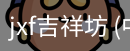 jxf吉祥坊